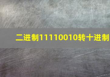 二进制11110010转十进制