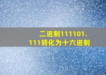 二进制111101.111转化为十六进制