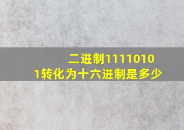 二进制11110101转化为十六进制是多少