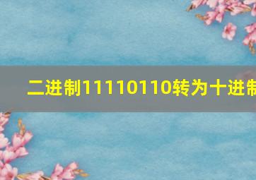 二进制11110110转为十进制