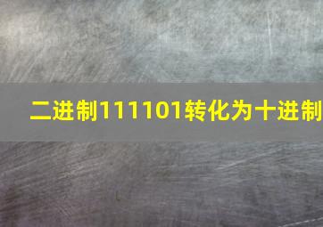 二进制111101转化为十进制