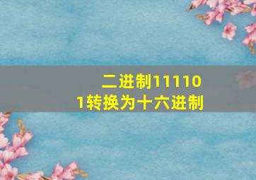 二进制111101转换为十六进制