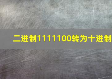 二进制1111100转为十进制