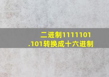 二进制1111101.101转换成十六进制