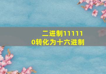 二进制111110转化为十六进制