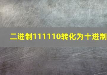 二进制111110转化为十进制