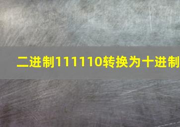 二进制111110转换为十进制