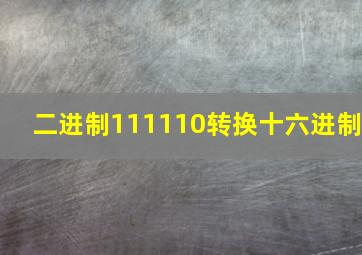 二进制111110转换十六进制