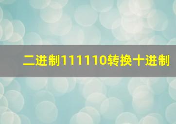 二进制111110转换十进制