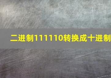 二进制111110转换成十进制