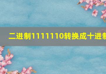 二进制1111110转换成十进制