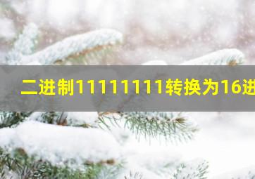 二进制11111111转换为16进制