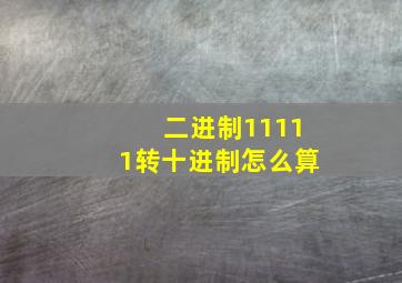 二进制11111转十进制怎么算