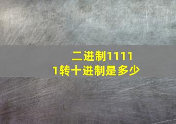 二进制11111转十进制是多少