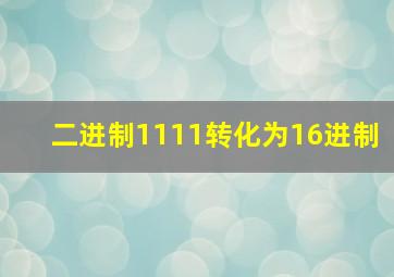 二进制1111转化为16进制