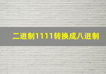 二进制1111转换成八进制