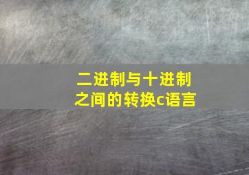 二进制与十进制之间的转换c语言