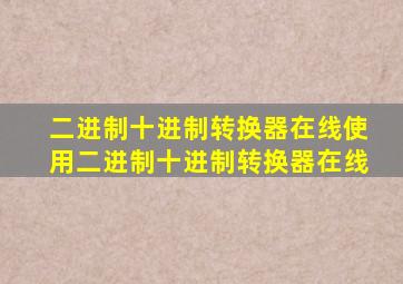 二进制十进制转换器在线使用二进制十进制转换器在线