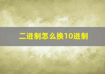 二进制怎么换10进制