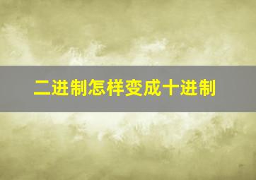 二进制怎样变成十进制