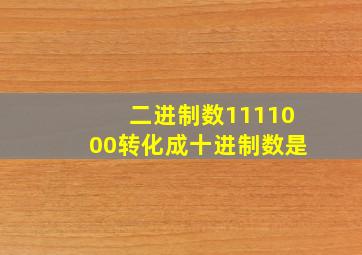 二进制数1111000转化成十进制数是