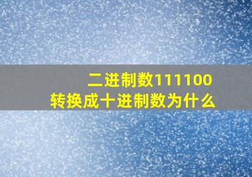 二进制数111100转换成十进制数为什么