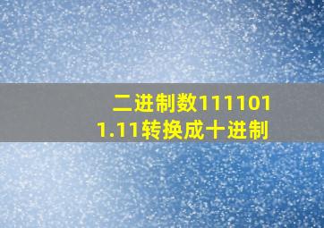 二进制数1111011.11转换成十进制