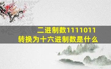 二进制数1111011转换为十六进制数是什么