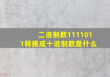 二进制数1111011转换成十进制数是什么