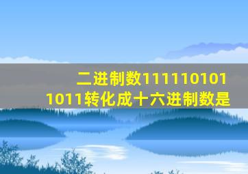 二进制数1111101011011转化成十六进制数是