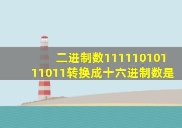 二进制数11111010111011转换成十六进制数是