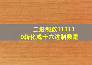 二进制数111110转化成十六进制数是