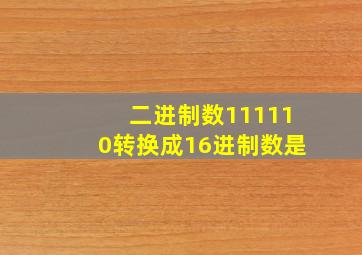 二进制数111110转换成16进制数是