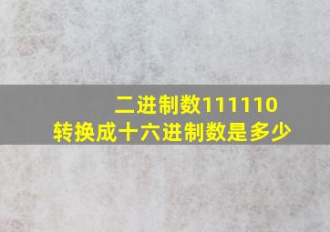 二进制数111110转换成十六进制数是多少