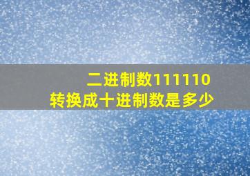 二进制数111110转换成十进制数是多少