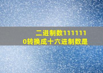 二进制数1111110转换成十六进制数是