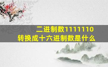 二进制数1111110转换成十六进制数是什么