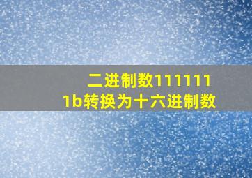 二进制数1111111b转换为十六进制数