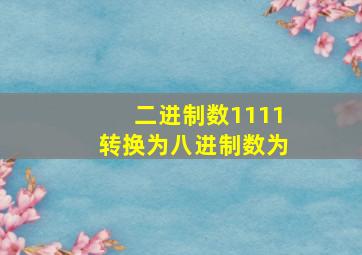 二进制数1111转换为八进制数为