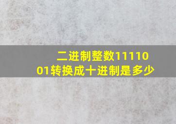 二进制整数1111001转换成十进制是多少