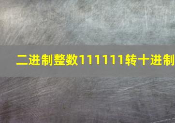 二进制整数111111转十进制