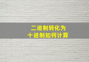 二进制转化为十进制如何计算