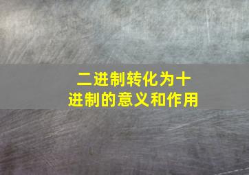 二进制转化为十进制的意义和作用