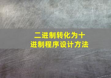 二进制转化为十进制程序设计方法