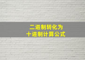 二进制转化为十进制计算公式