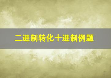 二进制转化十进制例题