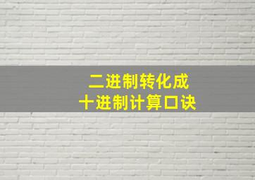 二进制转化成十进制计算口诀