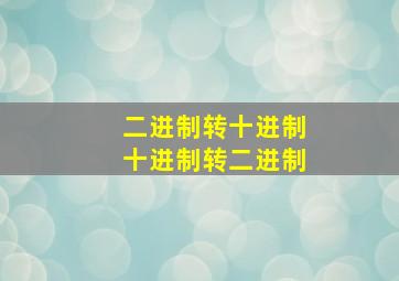 二进制转十进制十进制转二进制