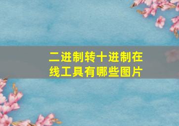 二进制转十进制在线工具有哪些图片