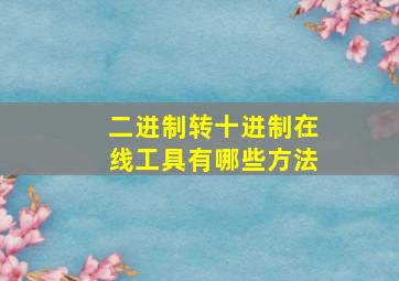 二进制转十进制在线工具有哪些方法